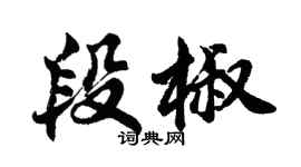 胡問遂段椒行書個性簽名怎么寫