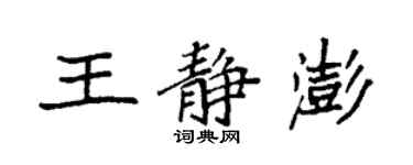 袁強王靜澎楷書個性簽名怎么寫