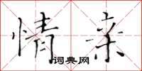 黃華生情親楷書怎么寫