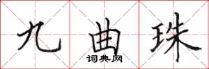 田英章九曲珠楷書怎么寫