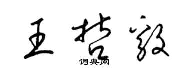 梁錦英王哲毅草書個性簽名怎么寫