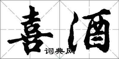 胡問遂喜酒行書怎么寫