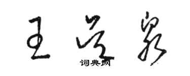 駱恆光王吳泉草書個性簽名怎么寫