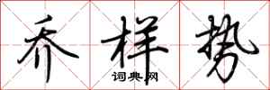 荊霄鵬喬樣勢行書怎么寫