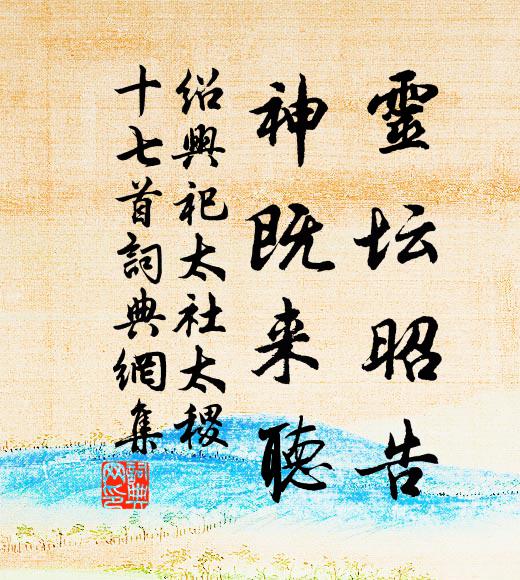 飛橋預快登山足，壞塔遙培弔古情 詩詞名句