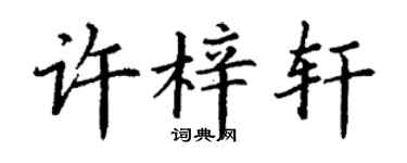 丁謙許梓軒楷書個性簽名怎么寫