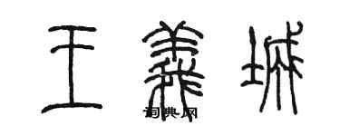 陳墨王義城篆書個性簽名怎么寫