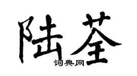 翁闓運陸荃楷書個性簽名怎么寫