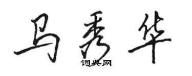 駱恆光馬秀華行書個性簽名怎么寫