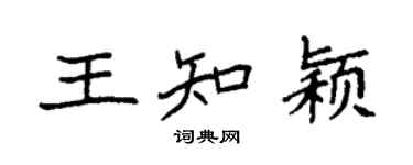 袁強王知穎楷書個性簽名怎么寫