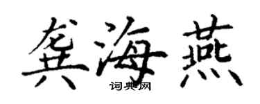 丁謙龔海燕楷書個性簽名怎么寫