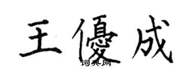 何伯昌王優成楷書個性簽名怎么寫