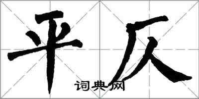 翁闓運平仄楷書怎么寫