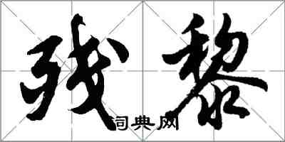 胡問遂殘黎行書怎么寫