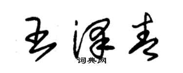 朱錫榮王澤青草書個性簽名怎么寫