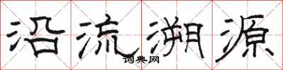 駱恆光沿流溯源隸書怎么寫