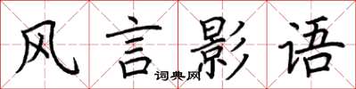 荊霄鵬風言影語楷書怎么寫