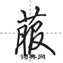 田英章寫的硬筆行書菔