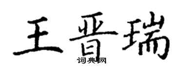 丁謙王晉瑞楷書個性簽名怎么寫