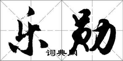 胡問遂樂勛行書怎么寫