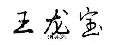 曾慶福王龍寶行書個性簽名怎么寫