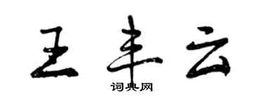 曾慶福王豐雲行書個性簽名怎么寫