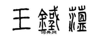 曾慶福王鐵蘊篆書個性簽名怎么寫