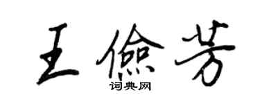 王正良王儉芳行書個性簽名怎么寫