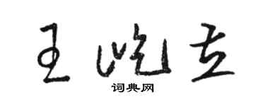 駱恆光王屹立草書個性簽名怎么寫