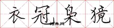 田英章衣冠梟獍楷書怎么寫