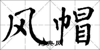 翁闓運風帽楷書怎么寫