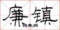 柯春海廉鎮隸書怎么寫