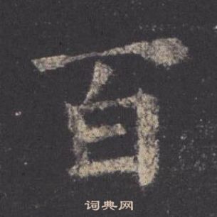 九成宮醴泉銘中歐陽詢的寫法