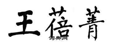 翁闓運王蓓菁楷書個性簽名怎么寫