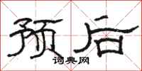 駱恆光預後隸書怎么寫