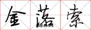 段相林金落索行書怎么寫