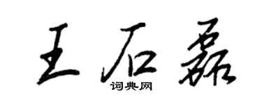 王正良王石磊行書個性簽名怎么寫