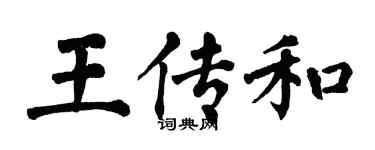 翁闓運王傳和楷書個性簽名怎么寫