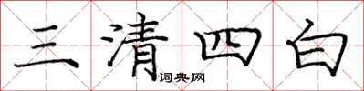 龐中華三清四白楷書怎么寫