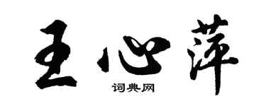 胡問遂王心萍行書個性簽名怎么寫