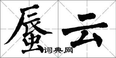 翁闓運蜃雲楷書怎么寫