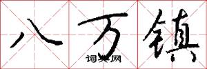 八萬鎮怎么寫好看