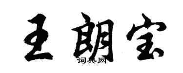 胡問遂王朗寶行書個性簽名怎么寫