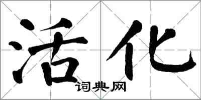 翁闓運活化楷書怎么寫