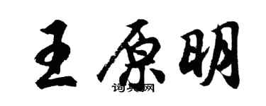 胡問遂王原明行書個性簽名怎么寫