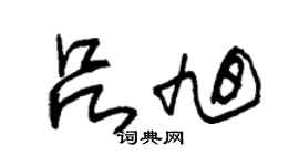 朱錫榮呂旭草書個性簽名怎么寫