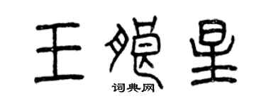 曾慶福王朗星篆書個性簽名怎么寫