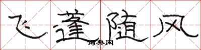 駱恆光飛蓬隨風隸書怎么寫