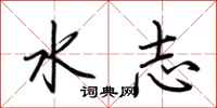 荊霄鵬水志行書怎么寫