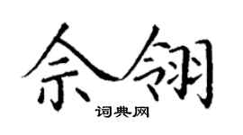 丁謙佘翎楷書個性簽名怎么寫